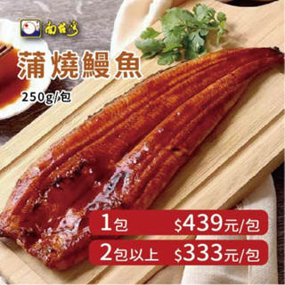 【南台灣】鰻魚 日式蒲燒鰻魚 白鰻 外銷等級🚀 加熱即食 250g±10%/片（固型物200g、醬汁50g）