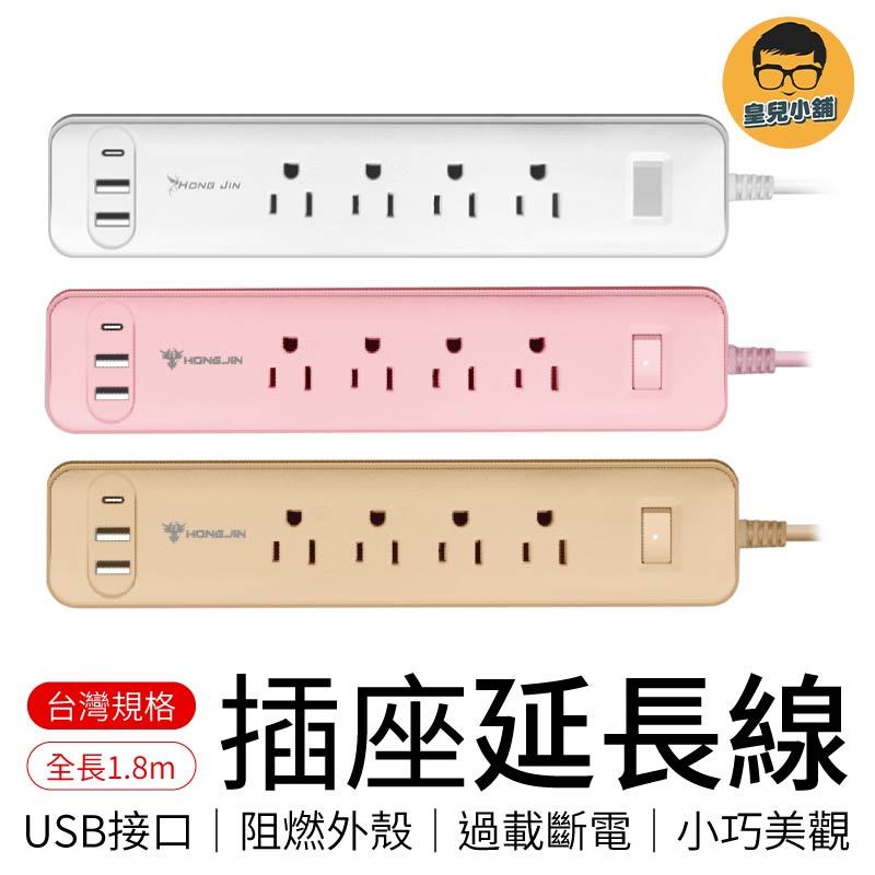 電源延長線 TYPE-C充電孔 USB充電孔 多插位 過載保護 開關電源 排插 插座延長線 插座