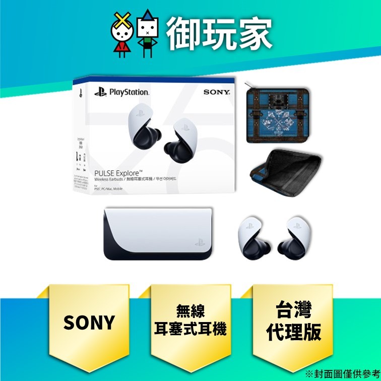 【御玩家】預購 台灣代理版 SONY PULSE Explore 無線耳塞式耳機 Portal PS5主機 PC 手機