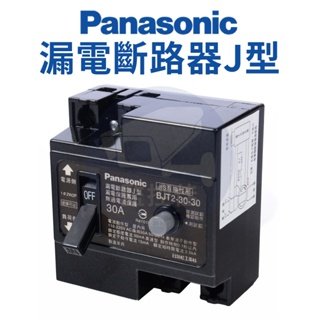 【附發票】Panasonic 國際牌 BJT23030 BJT33030 漏電斷路器 漏電開關 漏電保護