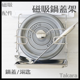 (現貨)日本Takara 廚具 磁吸 磁鐵 鍋蓋 鍋架 工具架 琺瑯壁板 日廚