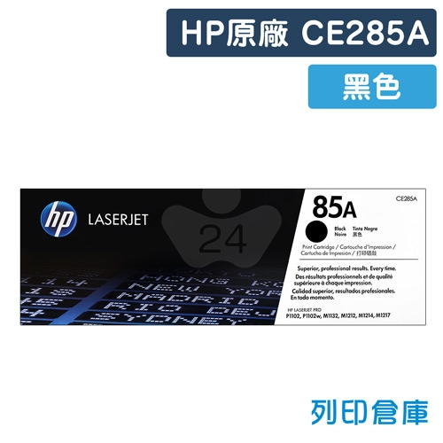 HP 85A LaserJet 黑色原廠碳粉匣(CE285A)