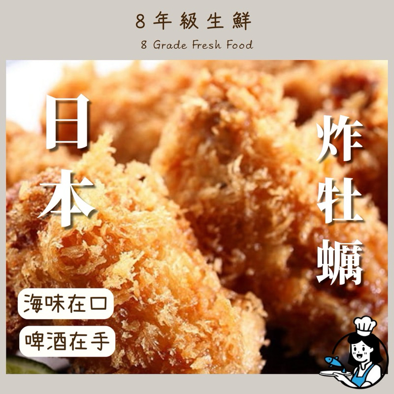 日本炸牡蠣  20入 500克  調理食品  海鮮 日本 年菜 冷凍食品 炸類 生蠔 全家999免運【8年級生鮮】
