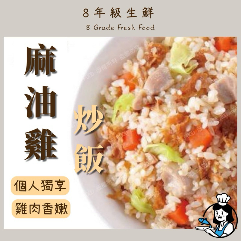 麻油雞炒飯 炒飯 麻油雞 個人獨享包 230克 全家999免運 【8年級生鮮】