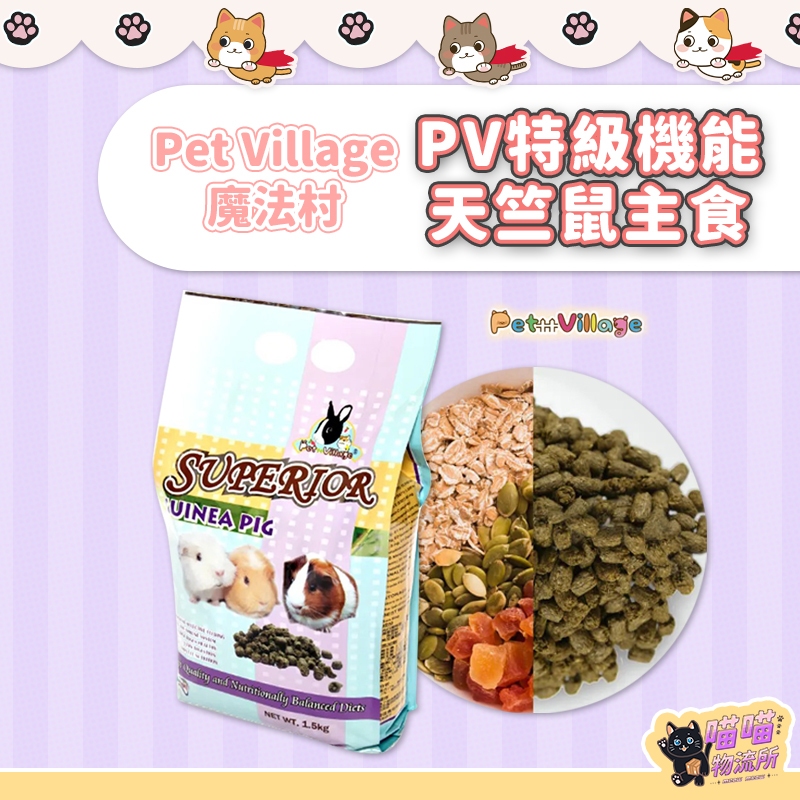 喵喵物流所 Pet Village PV 魔法村 特級機能天竺鼠主食 天竺鼠飼料 天竺鼠飼料糧 500g 1.5kg