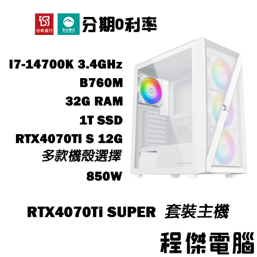 免運 電競主機【RTX4070 Ti S x 14700K】32G/1T 多核心電腦 DIY主機 電腦主機『高雄程傑』