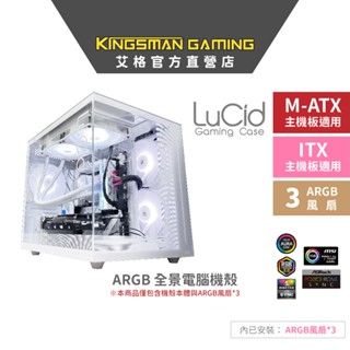 AITC 艾格 KINGSMAN LuCid ARGB電腦電競機殼 MATX 白 海景房/魚缸機箱(含ARGB風扇*3)