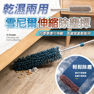 臺灣現貨！乾濕兩用雪尼爾伸縮除塵撢 雪尼爾伸縮除塵撢 除塵撢 雞毛撢子 靜電 除塵刷 撢子 雞毛撢子 灰塵撢 雞毛撢