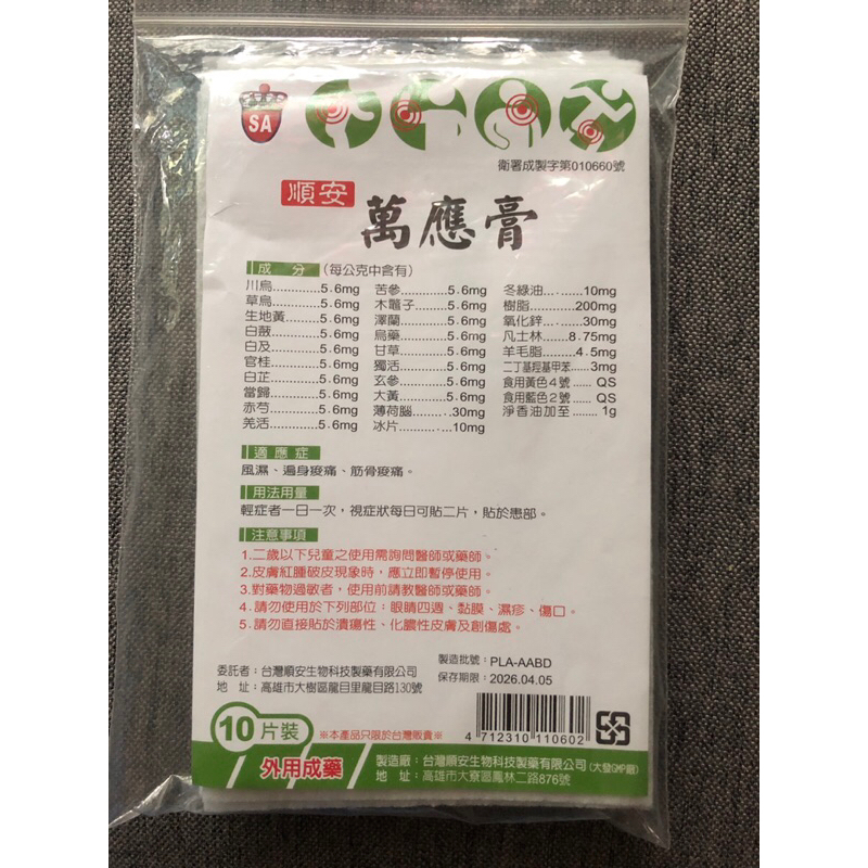 順安萬應膏貼布-痠痛、疲勞風濕/台灣製造更安心