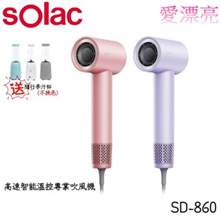 【sOlac】SD-860 高速智能溫控專業負離子吹風機 贈YMF-280 隨行果汁機