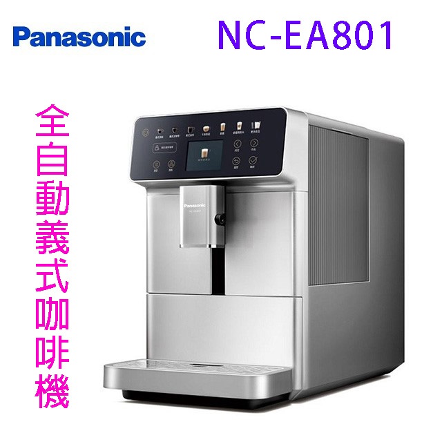 Panasonic 國際 NC-EA801 全自動義式咖啡機