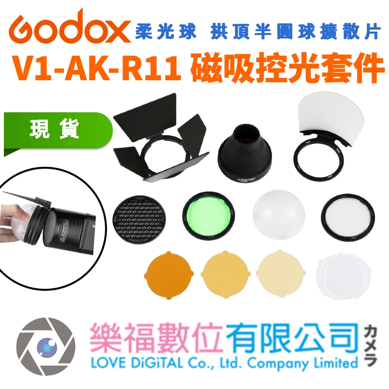 樂福數位 Godox 神牛 V1-AK-R11 磁吸控光套件 / 柔光球 拱頂半圓球擴散片 圓形燈頭專用配件 公司貨