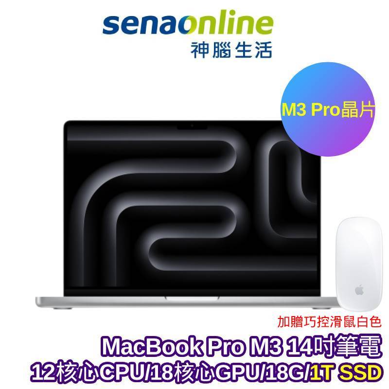 APPLE MacBook Pro M3 Pro晶片 12核心CPU 18核心GPU 18G 1T 14吋【預購】