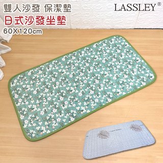 LASSLEY日式印花座墊-雙人座沙發墊(沙發棉墊 寵物墊 座墊 120cm 薄墊 坐墊 椅墊 和室 軟墊 布地墊