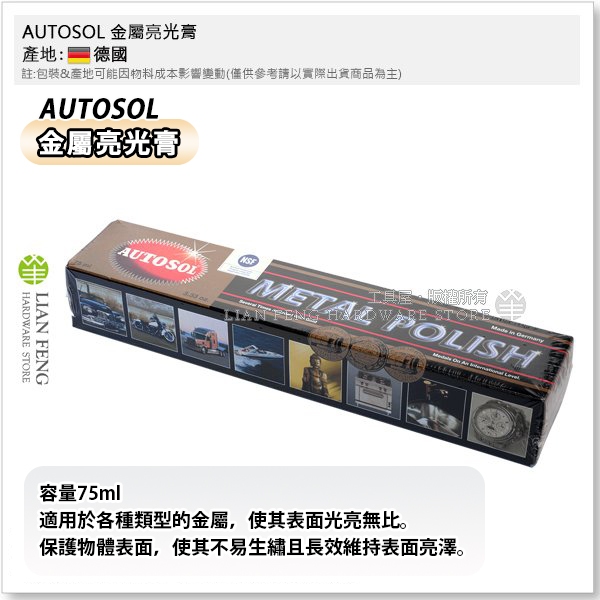 【工具屋】*含稅* AUTOSOL 金屬亮光膏 拋光膏 研磨膏 磨砂膏 清潔防銹 75ml 歐多索 金屬保養 德國製