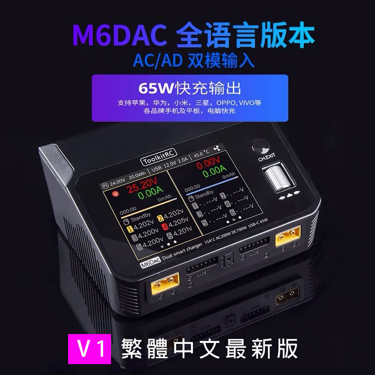 【台灣現貨】ToolkitRC M6DAC 700W 15A PD65W快充 雙路航模鋰電池平衡充電器(多語信版)