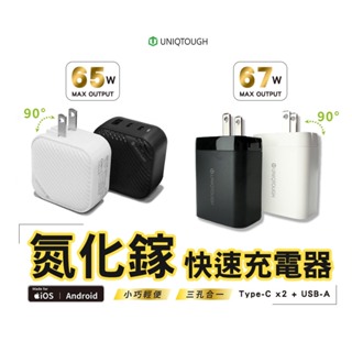 UNIQTOUGH 65W 67W 氮化鎵GaN 三孔充電器 PD快充 迷你體積 閃電提速 PD充電頭 MAC充電器