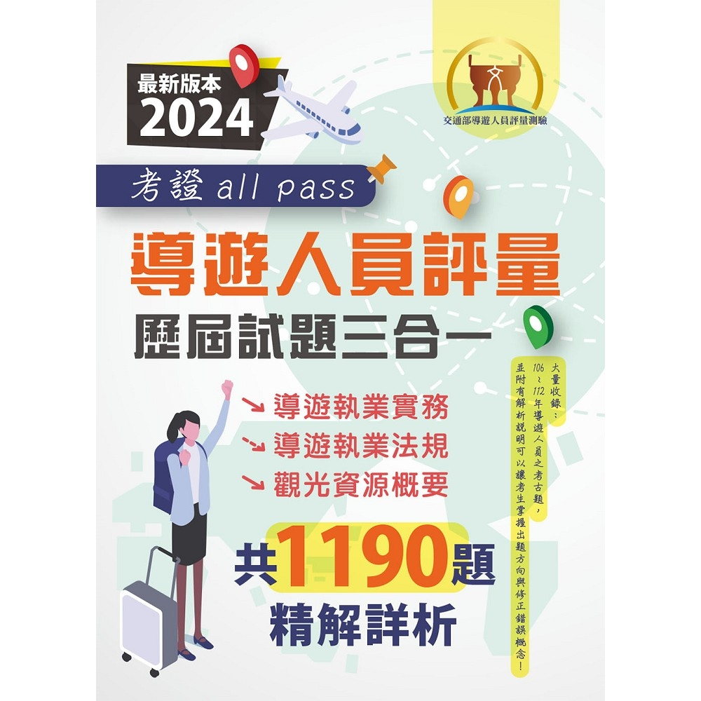 【鼎文。書籍】 2024【導遊人員評量歷屆試題三合一考證 all pass】（適用全新評量新制‧導遊執業實務＋導遊執業法規＋觀光資源概要‧106～112年完整試題‧大量收錄1190題）- S5K02 鼎文公職官方賣場