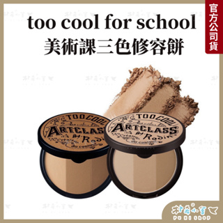 韓國too cool for school 美術課三色修容餅 修容 打亮 腮紅 修容盤 三色修容餅 韓國代購 鼻影 V臉