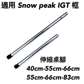 臺灣現貨🔥當日寄出🚚 IGT 伸縮腳 超越原廠品質 桌腳 喜登樂 snow peak ck-112 ck-149