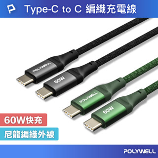 POLYWELL Type-C To Type-C PD編織快充線 60W 鋁合金 適用手機 平板 寶利威爾 臺灣現貨
