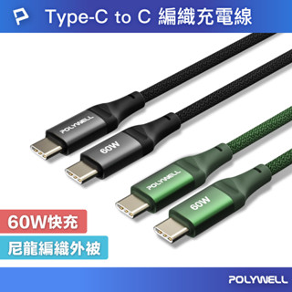 POLYWELL Type-C To Type-C PD編織快充線 60W 鋁合金 適用手機 平板 寶利威爾 台灣現貨