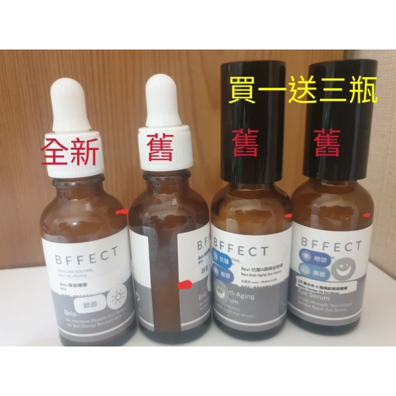 BFFECT💎Brio眼部精華💎Revi 抗皺醇，2%維他命A醇 撫紋精華💎限量出清