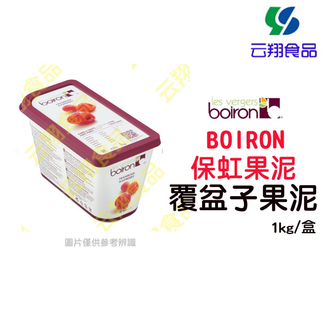 BOIRON保虹覆盆莓/覆盆子果泥1kg~蝦皮代開發票~【云翔食品在高雄】