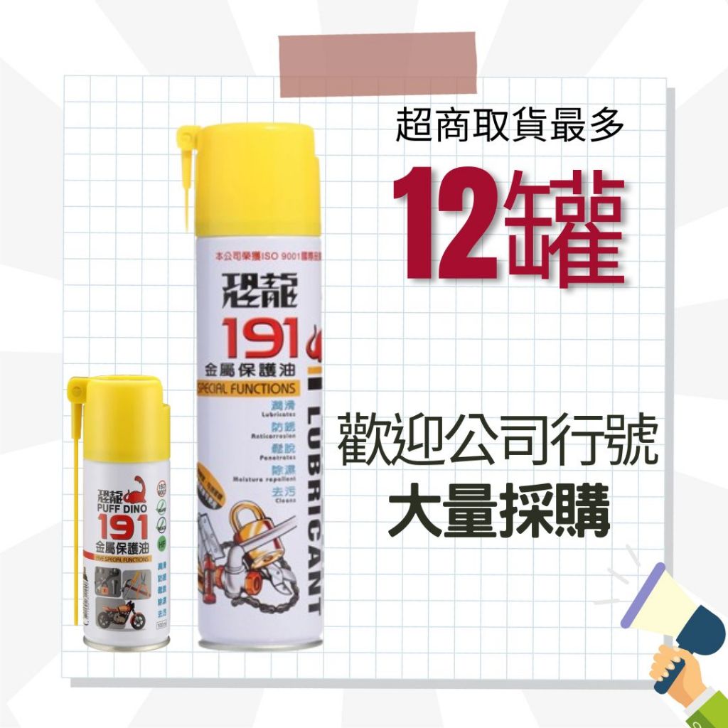 除鏽劑 保護油 潤滑油 防鏽油 潤滑劑 噴霧式 恐龍 工業用 金屬 除鏽 鐵鏽 鏈條 防鏽 除 劑 油 191