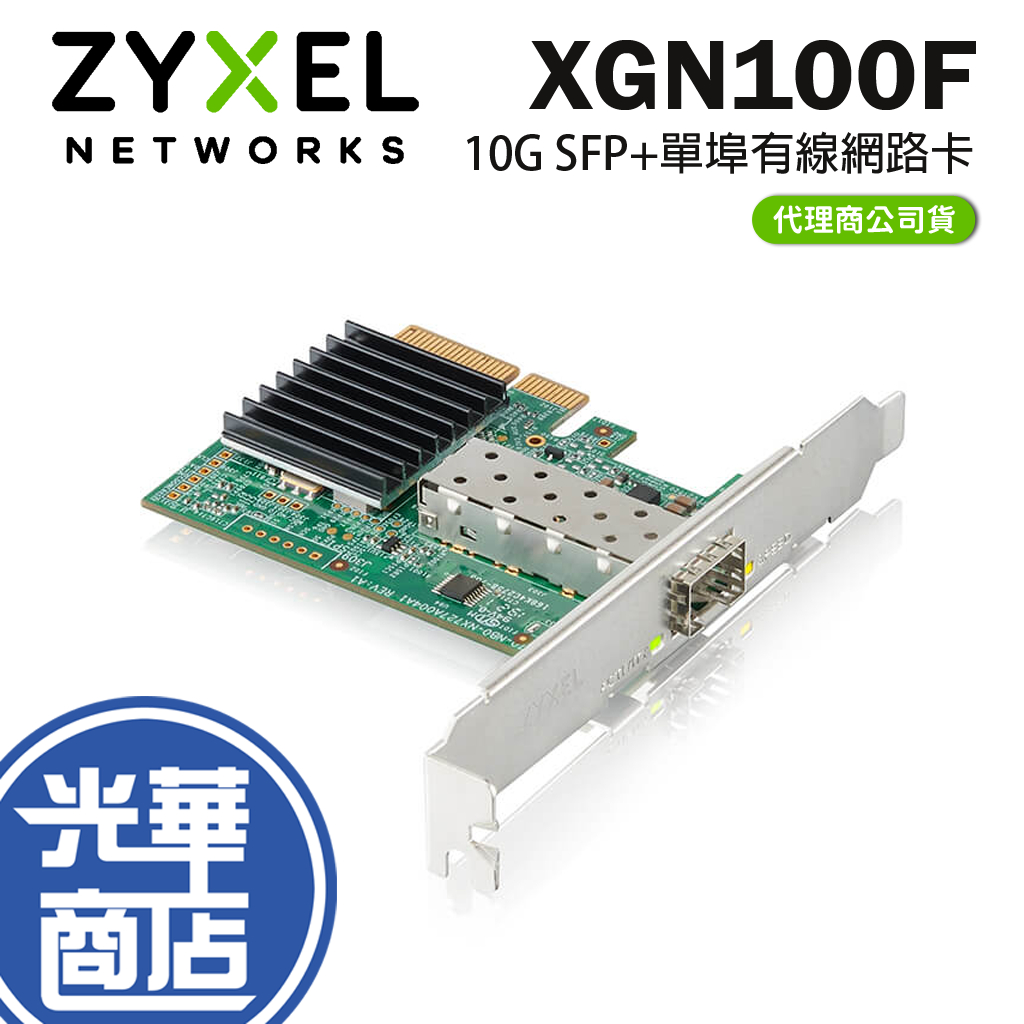 Zyxel 合勤 XGN100F 10Gb SFP+光纖 單埠 高速 有線網路卡 PCI-E 3.0 QoS 擴充卡