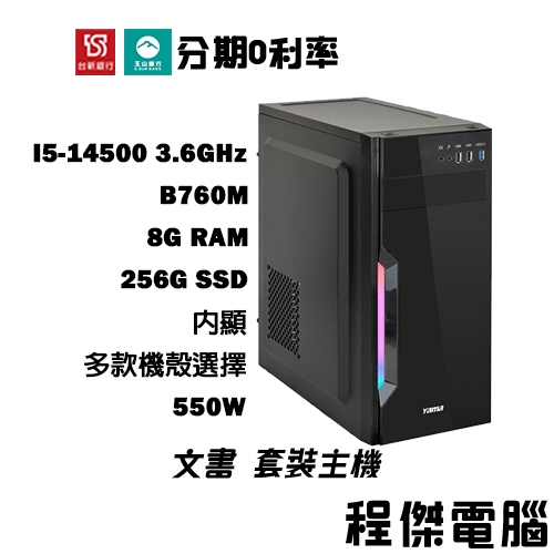 免運費 文書主機【05 復仇黑豹】14500/8G/256G/內顯 多核心主機 DIY主機 電腦主機『高雄程傑電腦』