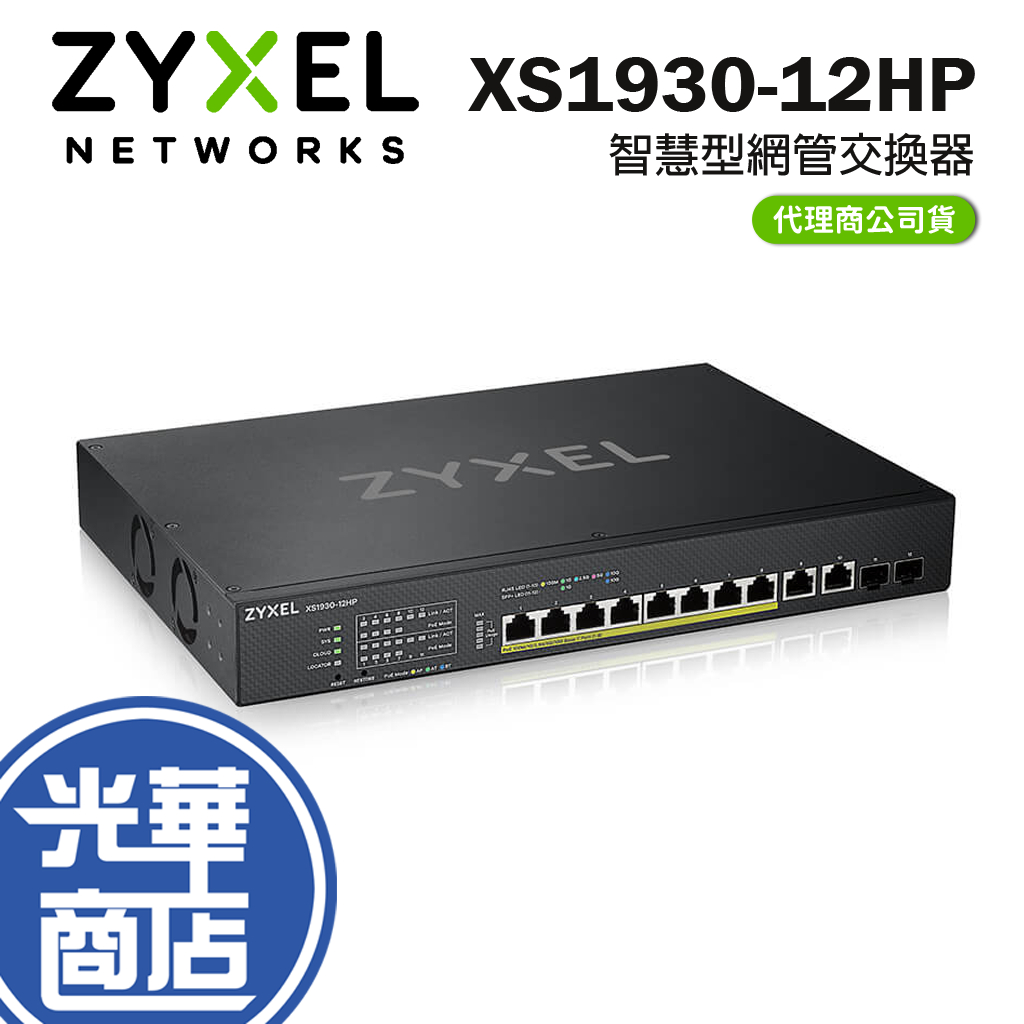 ZYXEL 合勤 XS1930-12HP Multi-Gig 五速 智慧型網管交換器 網路交換器 光華商場