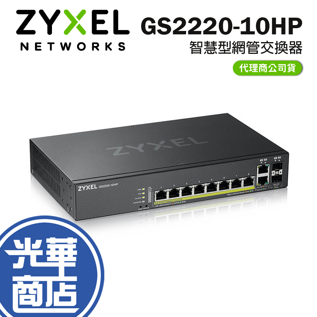 ZyXEL 合勤 GS2220-10HP 網管型 POE交換器 網路交換器 光華商場
