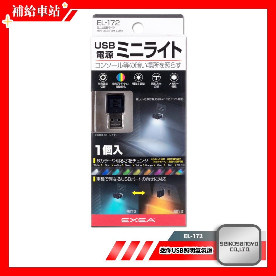 SEIKO 迷你USB照明氣氛燈 EL-172 輔助燈 LED燈 可切換照明方向/亮度 8種光色 呼吸模式 @補給車站