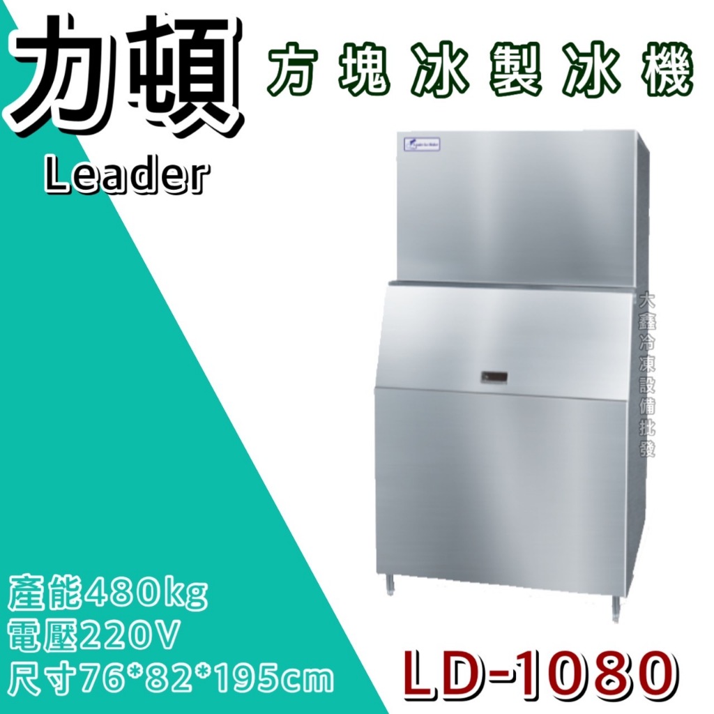 《大鑫冷凍批發》LEADER力頓 方塊冰製冰機/方塊型/1080磅/方塊冰/製冰機/LD-1080
