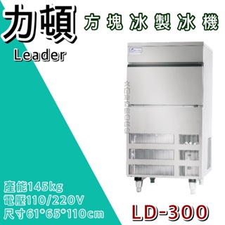 《大鑫冷凍批發》LEADER力頓 方塊冰製冰機/方塊型/300磅/方塊冰/製冰機/LD-300