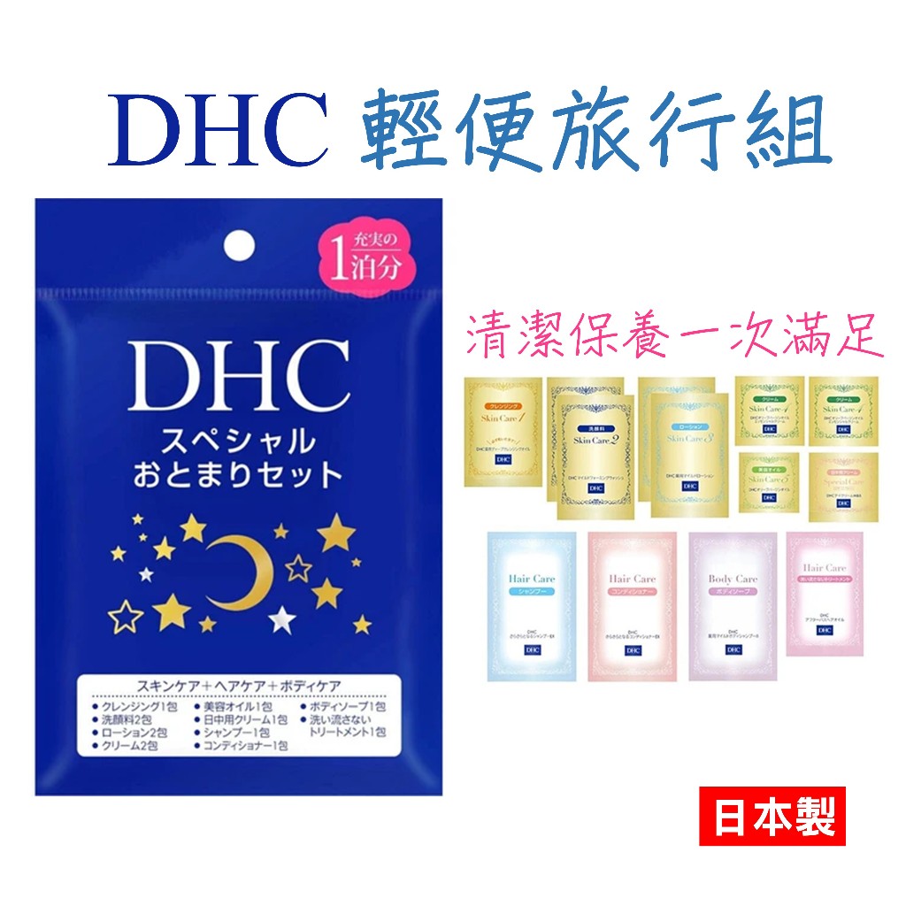 日本 DHC輕便旅行組 應急包 旅行包 DHC試用包 方便組 日本代購