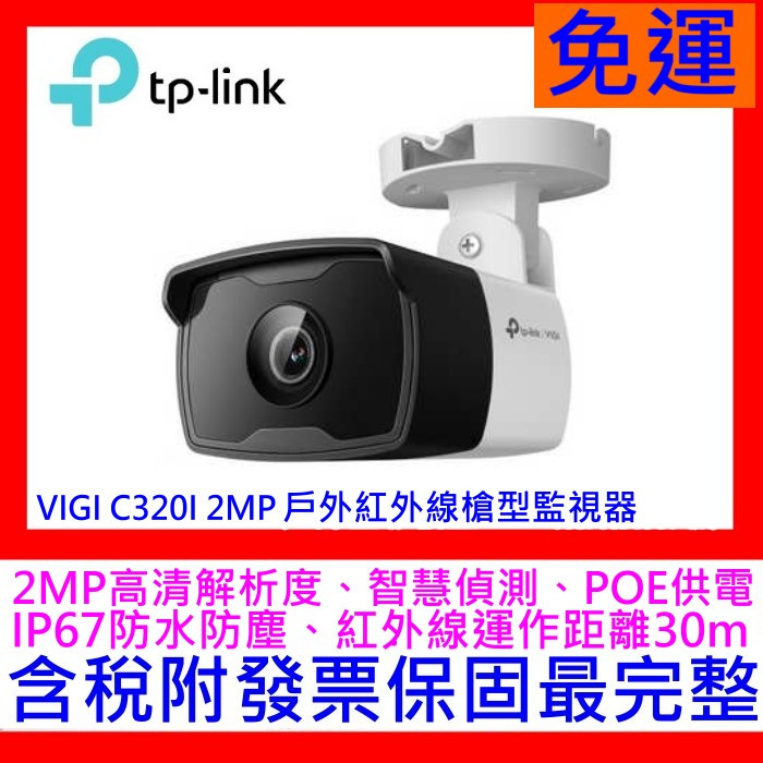 【全新公司貨開發票 】TP-LINK VIGI C320I POE供電型 2MP戶外全彩槍型網路攝影機IPCAMC540