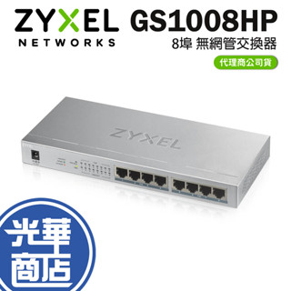 Zyxel 合勤 GS1008HP 無網管型8埠Gigabit PoE交換器 金屬殼 公司貨 光華商場【現貨熱銷】