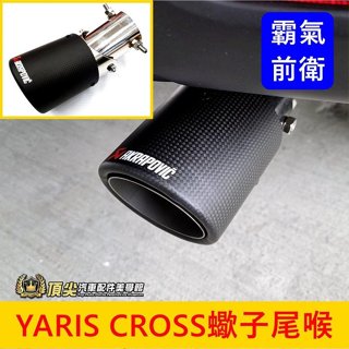 TOYOTA豐田【YARIS CROSS蠍子尾喉】YC直上 霸氣尾喉 新YARIS卡夢尾管 尾飾管 尾段套件 排氣管裝飾