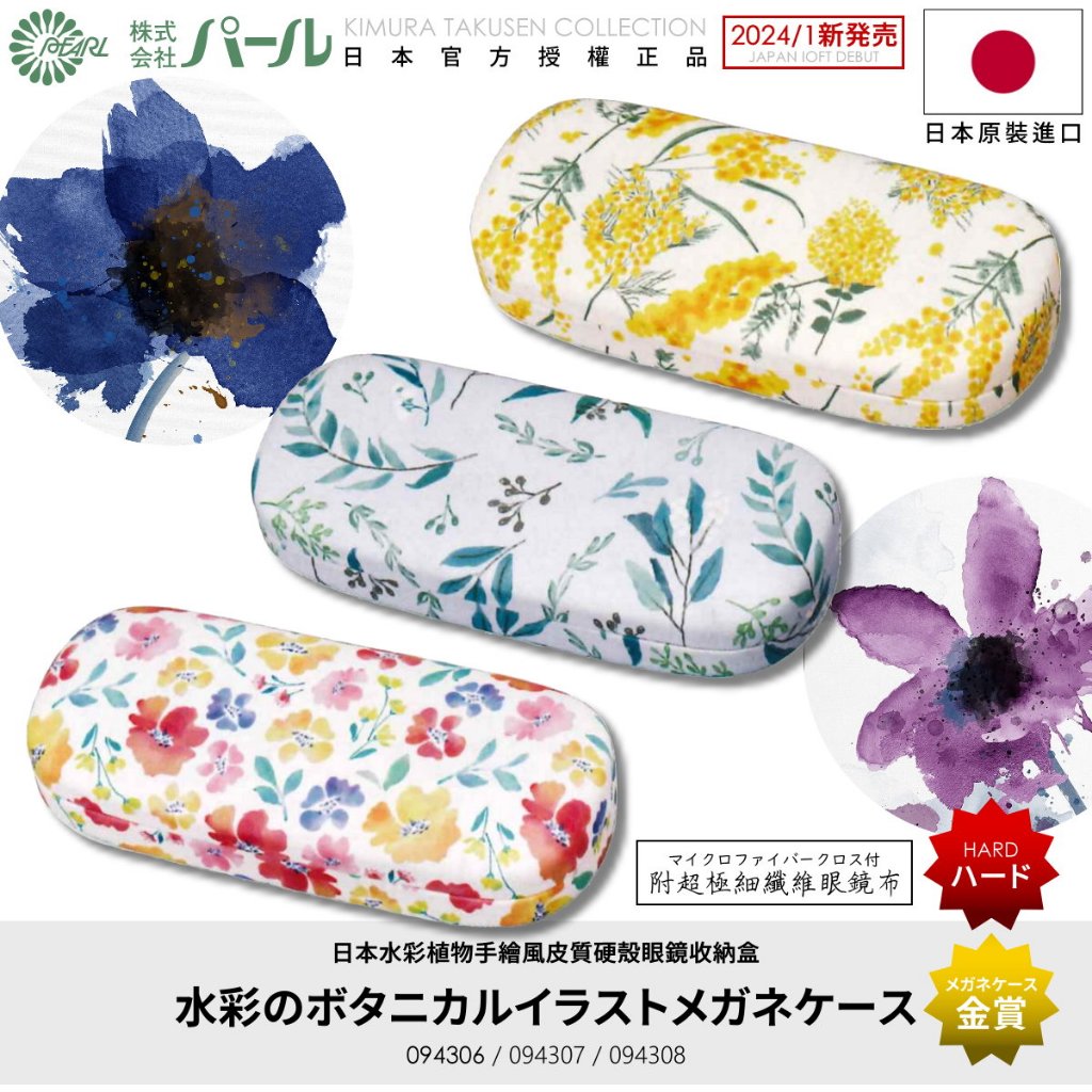 [🇯🇵授權正品🇹🇼快速發貨] パール 日本水彩風眼鏡盒 附眼鏡布 花花眼鏡盒 耐壓 硬殼 眼鏡盒日本 眼鏡收納盒 眼鏡盒