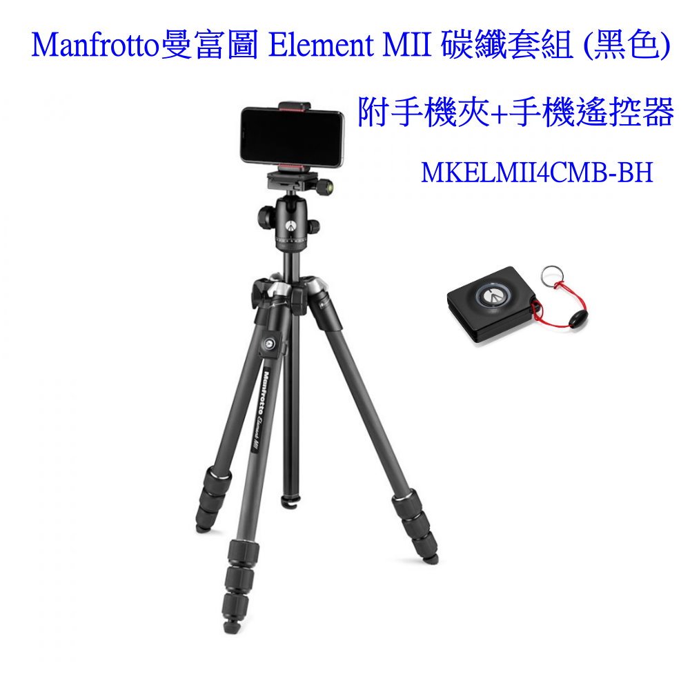 Manfrotto曼富圖 Element MII 碳纖套組 (黑色) 附手機夾+手機遙控器 MKELMII4CMB公司貨