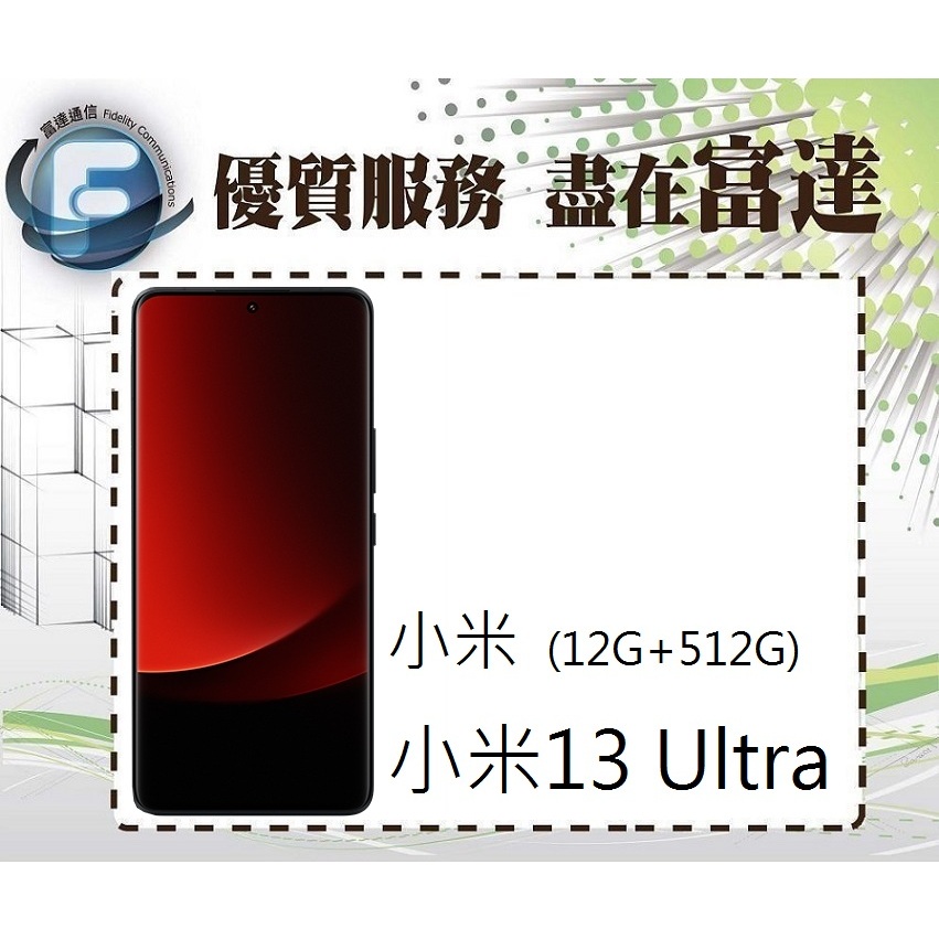台南『富達通信』Xiaomi 小米13 Ultra 6.73吋 12G/512G【門市自取價】