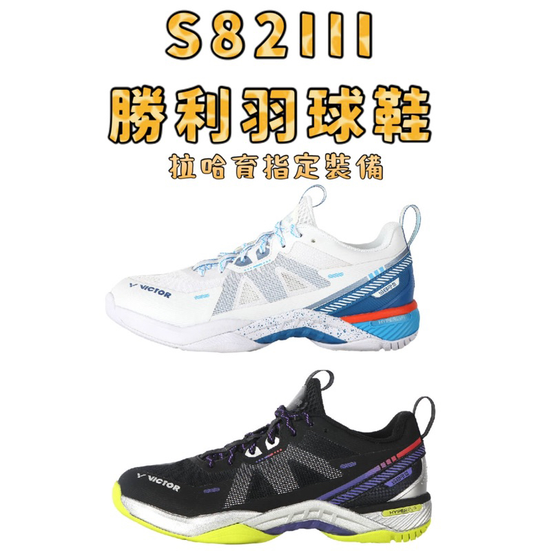 【詹姆士的店】勝利 羽球鞋 S82III 高階羽球鞋 羽毛球鞋 拉哈育指定裝備