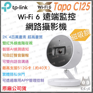 《 原廠 公司貨 Wi-Fi 6 》tp-link Tapo C125 2K 高畫質 家庭防護 攝影機 監視器 攝像頭