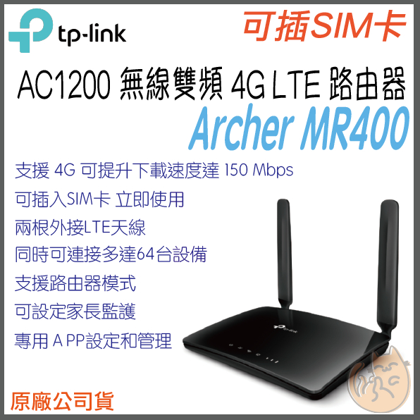 《 免運 原廠 ⭐ sim卡 》TP-LINK Archer MR400 AC1200 LTE 無線 雙頻 分享器