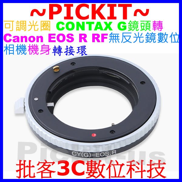 可調光圈 CONTAX G鏡頭轉佳能CANON EOS R RP RF R10 R6相機身轉接環 CONTAX G-RF