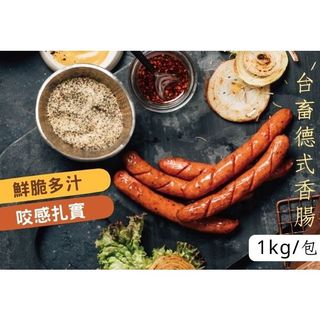 "豐璽食品" 現貨 【台畜】德式香腸(原味/黑胡椒) 1kg/包 #蝦皮代開發票 西式早餐 早餐類 香腸 西式香腸