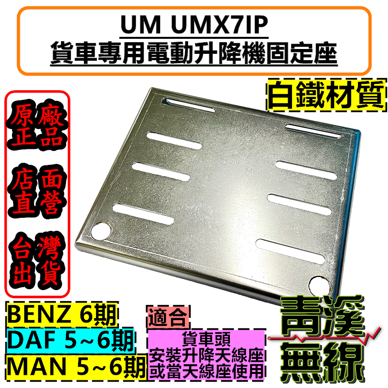 《青溪無線》UM UMX71P 天線電動升降機固定座 UMX7 升降座固定盤 升降機固定座 大貨車升降機 FSN A3E