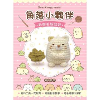 《度度鳥》角落小夥伴鉤織毛線娃娃：貓&雜草（附鉤針超值全材料包套組，含立體背景卡）│大風文創│定價：299元